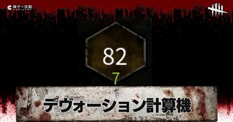 【DbD】レベル＆デヴォーション上げ用の必要マッチ .